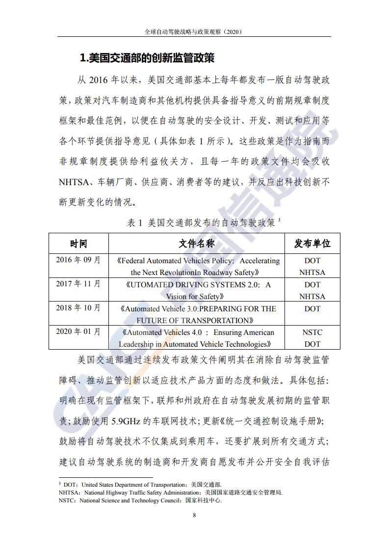 中国信通院：2020年全球自动驾驶战略与政策观察（附下载）