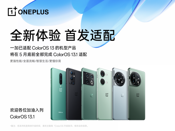 不忘老友，一加近三年所有机型全面升级ColorOS 13.1 - 