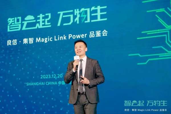 智云起 万物生 | 良信 · 集智 Magic Link Power品鉴会圆满收官 - 