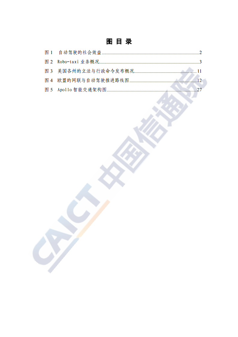 中国信通院：2020年全球自动驾驶战略与政策观察（附下载）