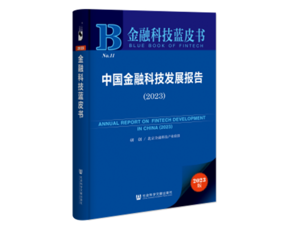 金智塔科技参编的《中国金融科技发展报告（2023）》蓝皮书正式出版 - 