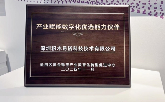 深圳市盐田区黄金珠宝产业数智化转型促进中心揭牌，积木易搭获“产业赋能数字化优选能力伙伴”荣誉 - 