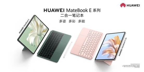 移动办公学习利器，华为MateBook E 二合一笔记本/MateBook E Go引爆618