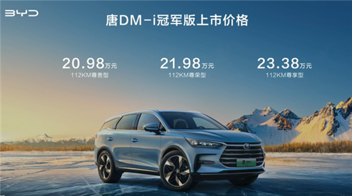 比亚迪2023款唐DM-i冠军版上市：20.98万元起，全系升级铝合金悬架