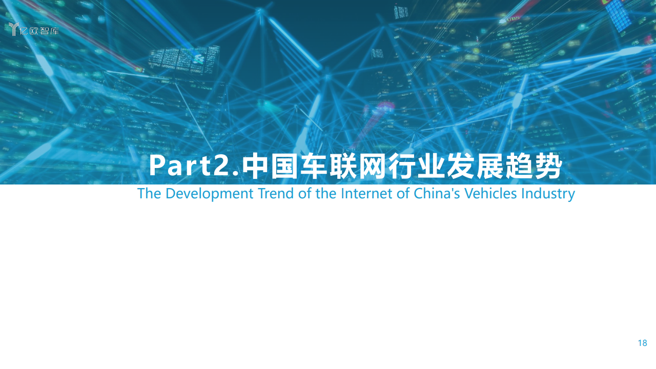 亿欧智库：2021中国车联网行业发展趋势研究报告（附下载）