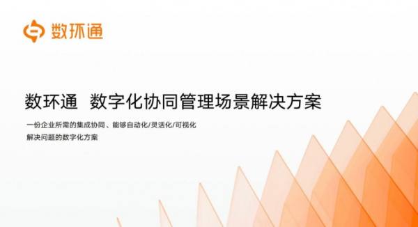 数环通入选中国信通院《高质量数字化转型技术方案集（2023）》，积极推动企业数字化转型 - 