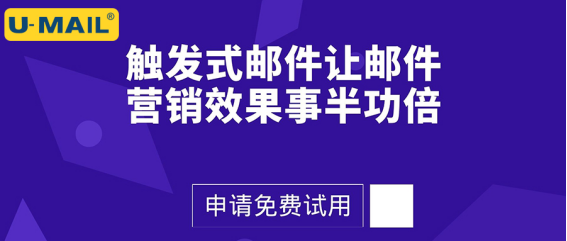 巧用触发式邮件让邮件营销效果事半功倍 - 