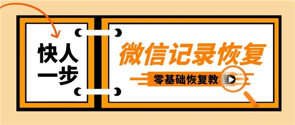 怎么恢复微信删除的聊天记录？零基础的恢复教程来了 - 