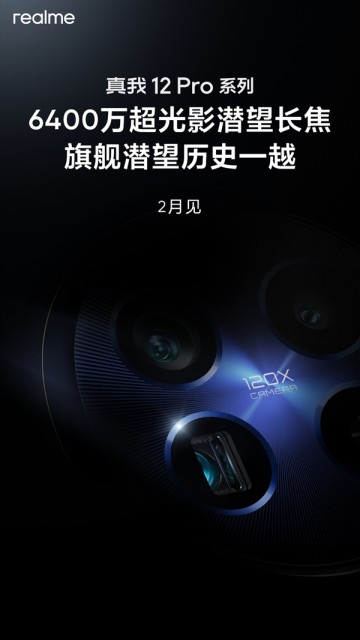 2月发！真我12 Pro系列官宣：6400万潜望长焦同档位唯一