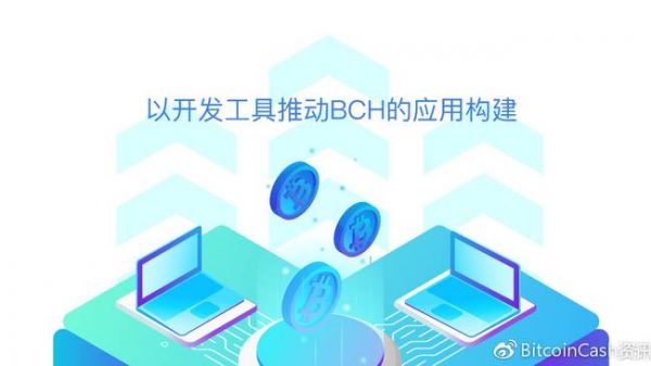 以开发工具推动BCH的应用构建