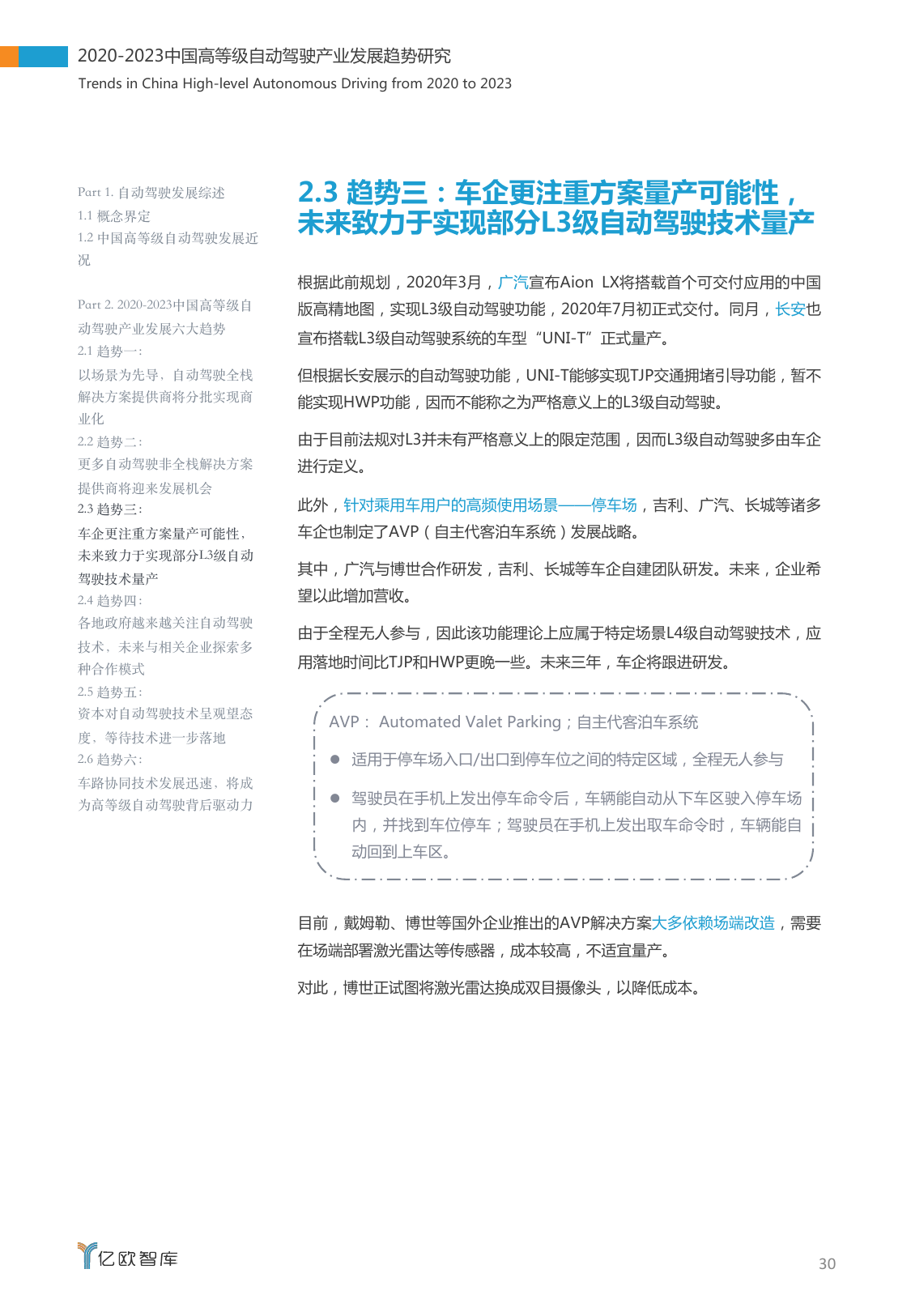 亿欧智库：2020-2023中国高等级自动驾驶产业发展趋势研究（附下载）