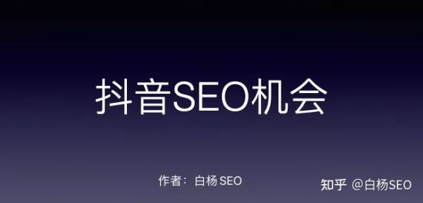 白杨SEO：传统SEO如何转行抖音SEO搜索优化排名？附抖音关键词查询工具推荐 - 