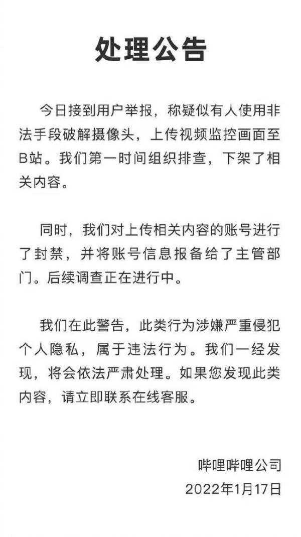 B站回应视频监控被破解上传 下架并封禁账号 - 