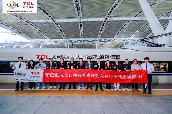 新春高铁专列启程 | TCL光伏科技为归乡旅途添暖意 - 