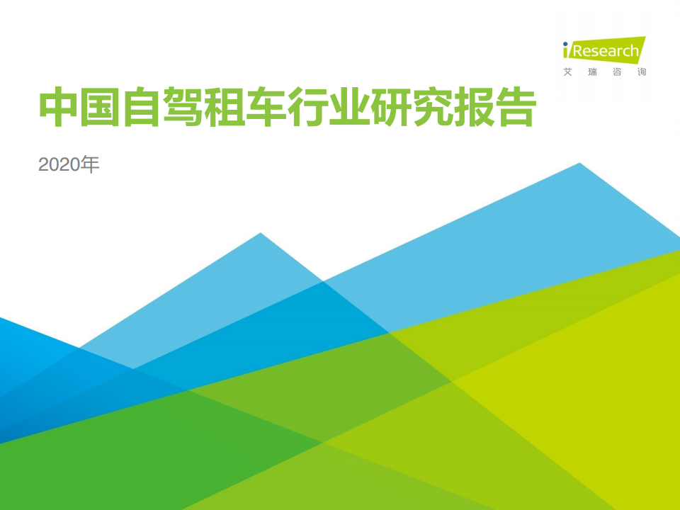 艾瑞咨询：2020年中国自驾租车行业研究报告（附下载）