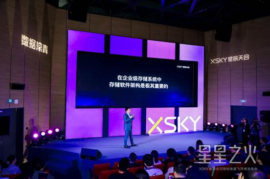 迎接“全全闪”时代  XSKY星辰天合发布星海架构和星飞产品