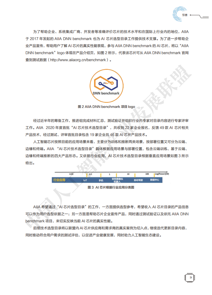 AIIA发布业界权威AI芯片目录集：AI芯片技术选型目录（附下载）