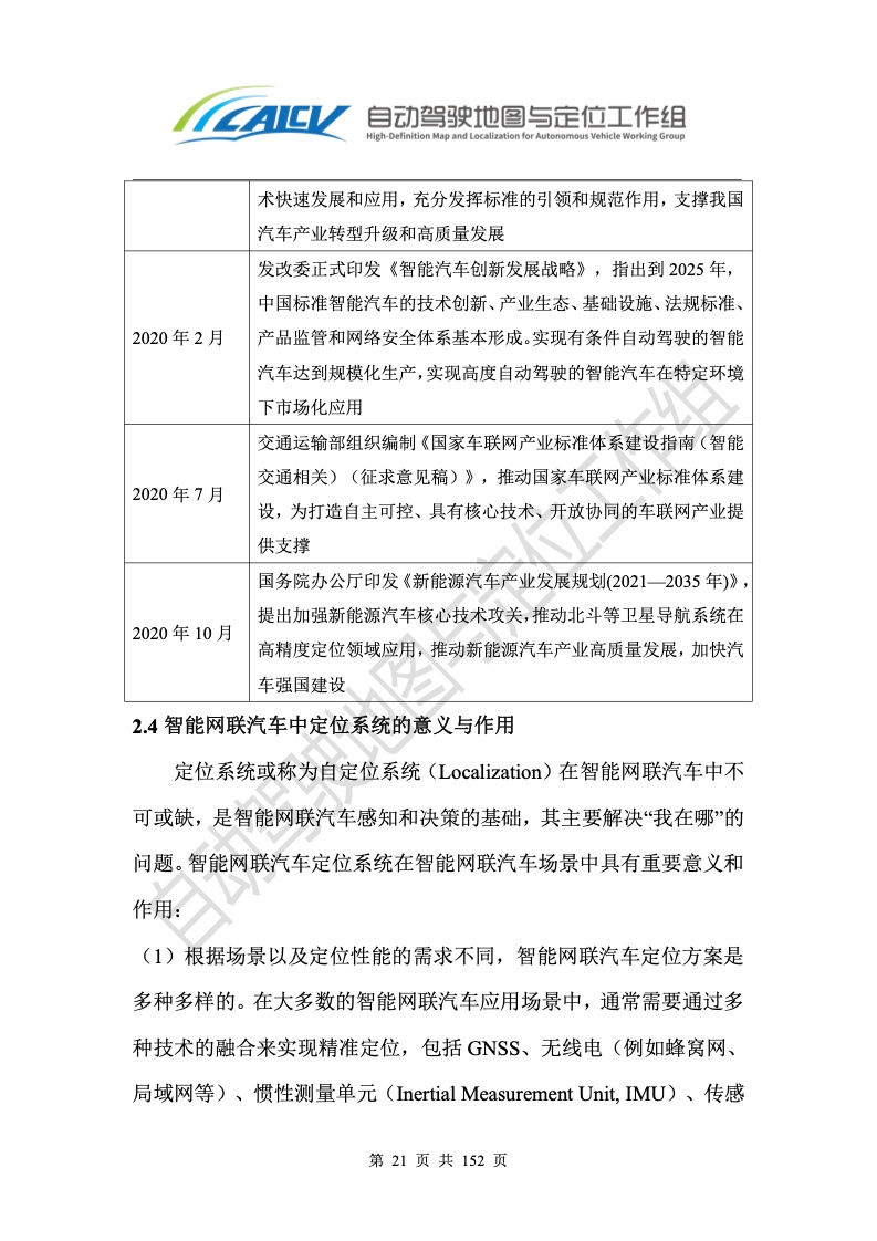 CICV：2020年智能网联汽车高精度卫星定位白皮书（附下载）