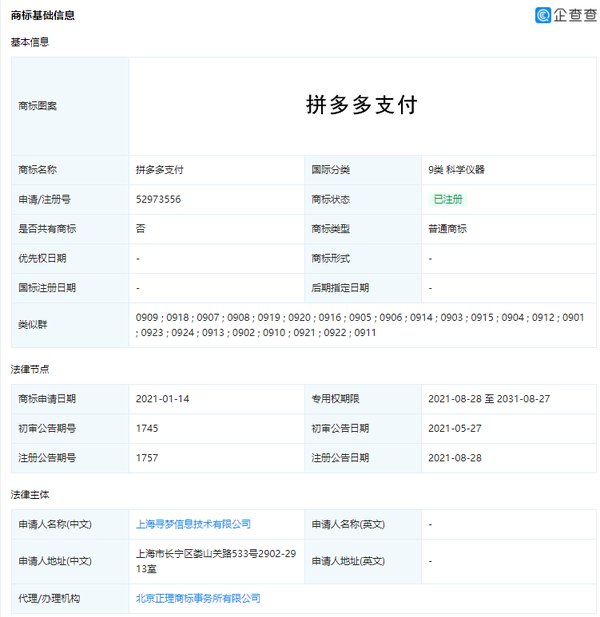 进军支付领域 拼多多成功注册拼多多支付商标 - 