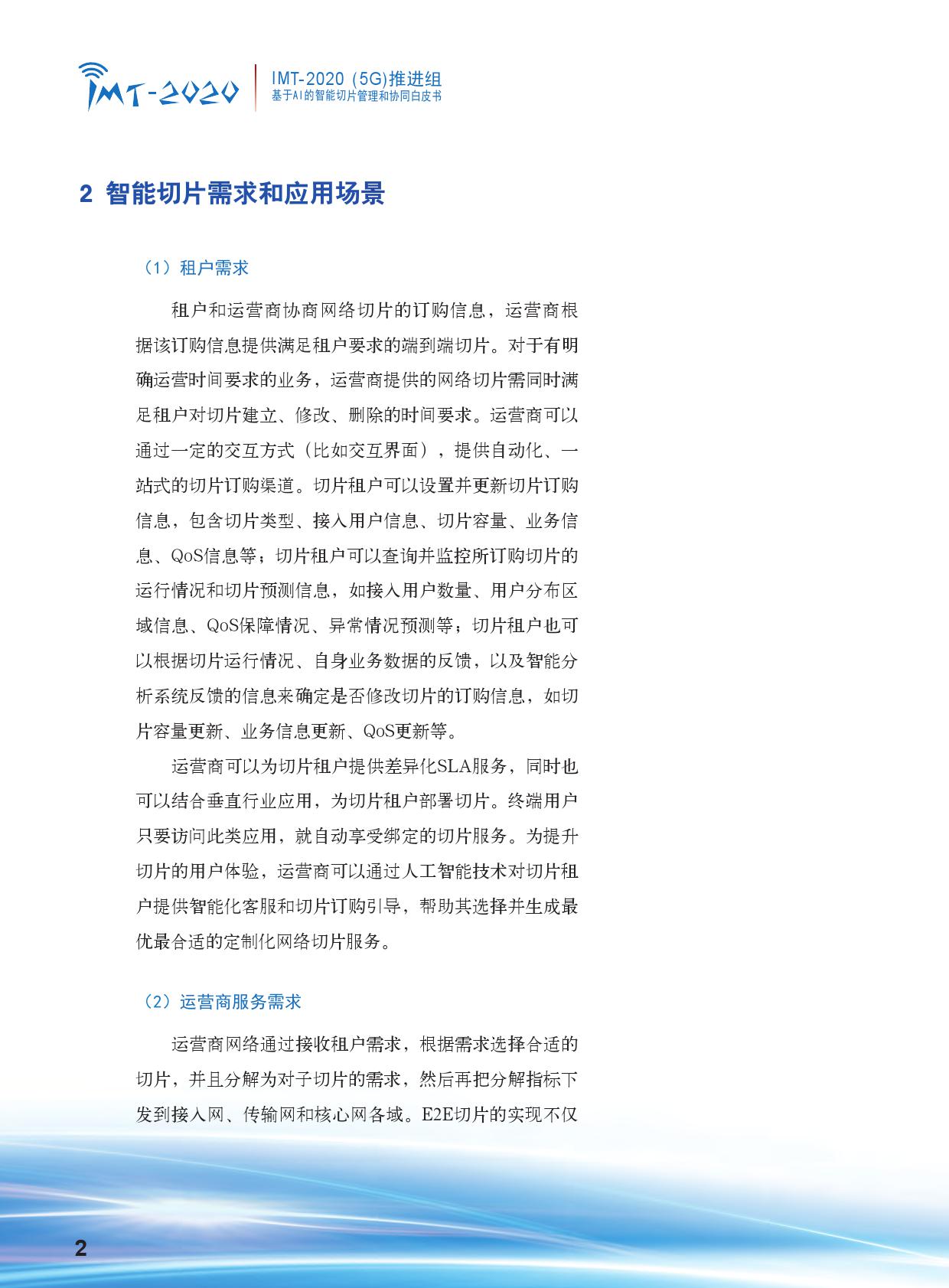 中国信通院：基于AI的智能切片管理和协同白皮书（附下载）