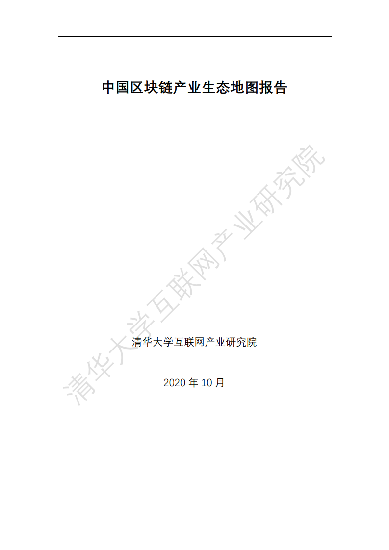 清华大学：2020中国区块链产业生态地图报告（附下载）