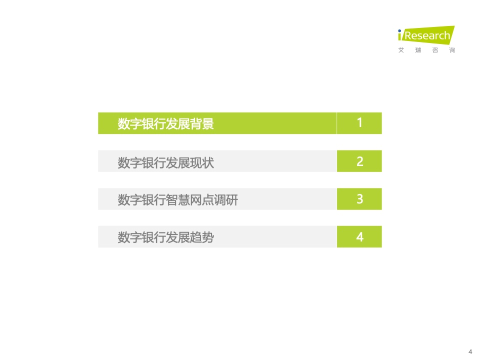 艾瑞咨询：2021年中国数字银行白皮书（附下载）