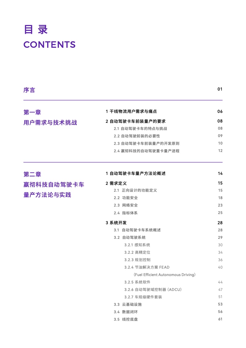 嬴彻科技：2022年自动驾驶卡车量产白皮书（附下载）