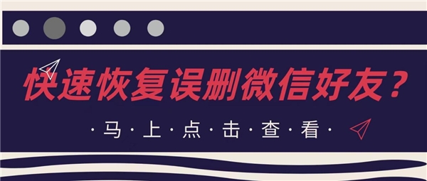 怎么恢复误删的微信好友？原来大家都是采用这几种方法 - 