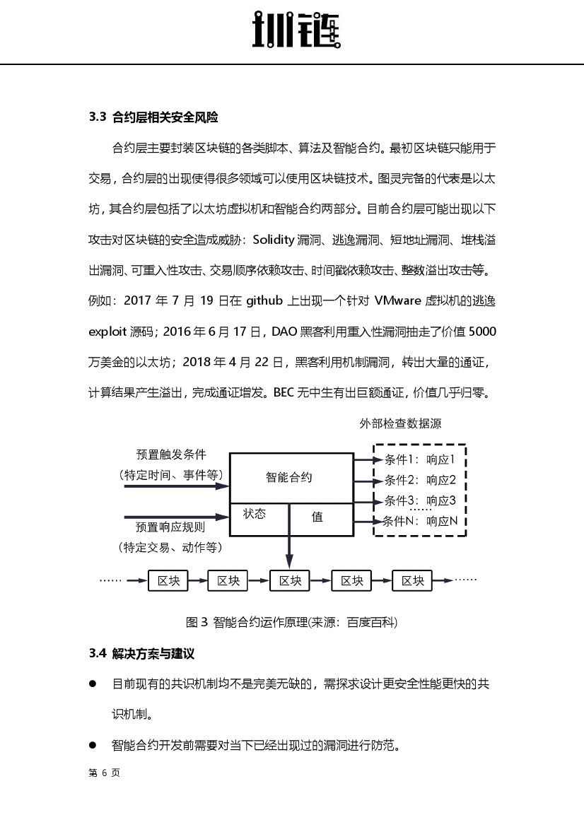 2018区块链技术安全概述（附下载）