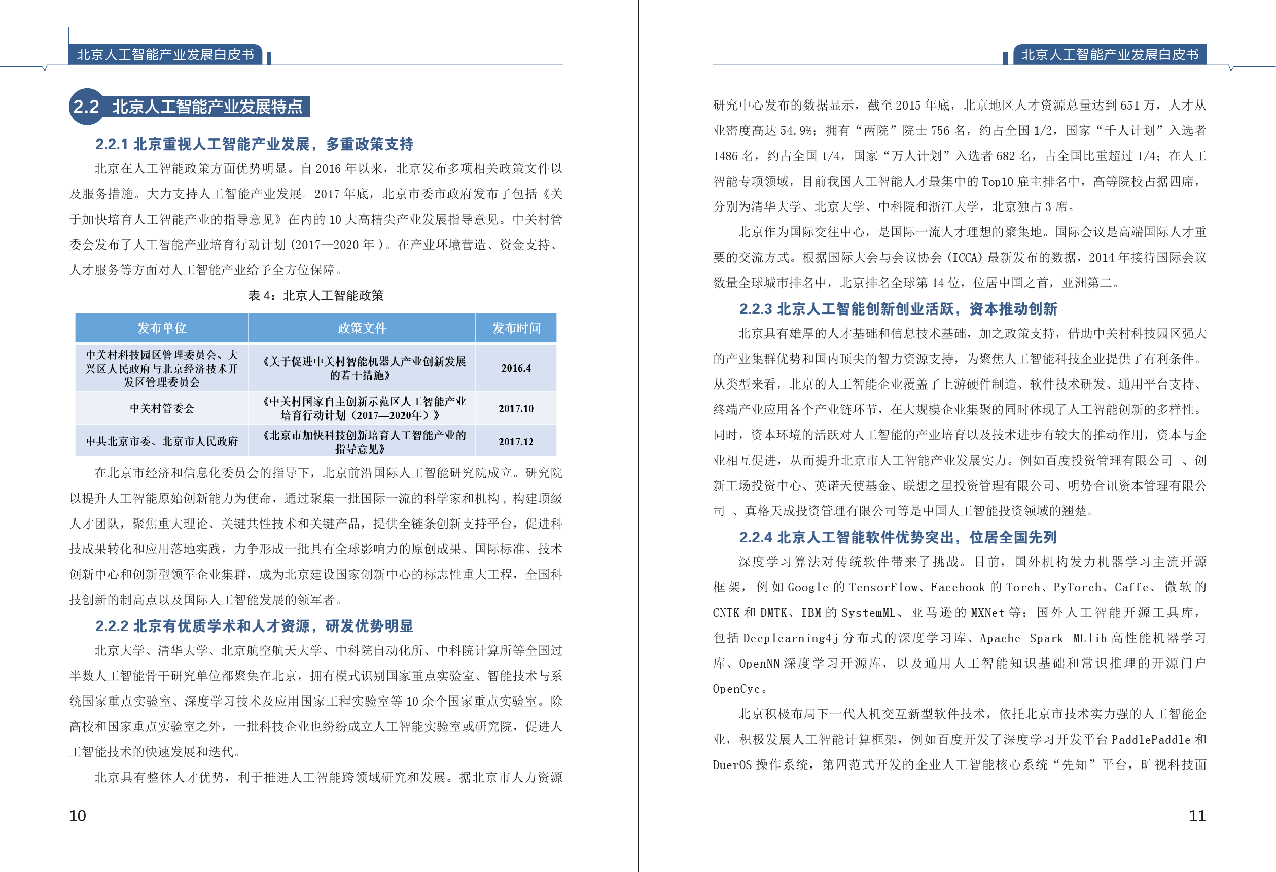 北京市经信委：2018年北京人工智能产业发展白皮书