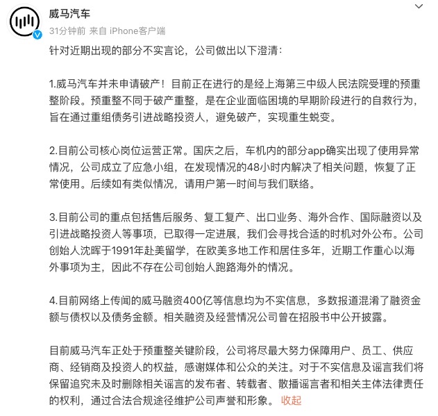 威马汽车澄清：并未申请破产，不存在创始人沈晖跑路海外的情况