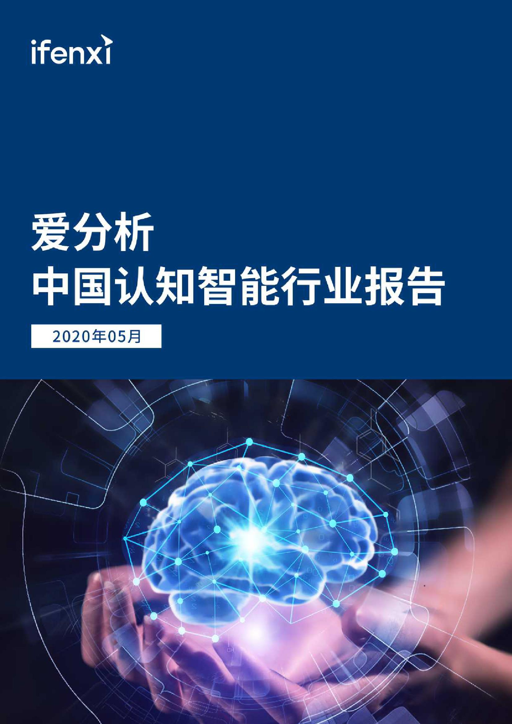 爱分析：2020年中国认知智能行业报告（附下载）