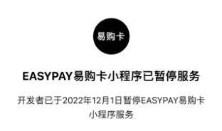 EasyPay易购卡进入清算期，余额赎回倒计时-我