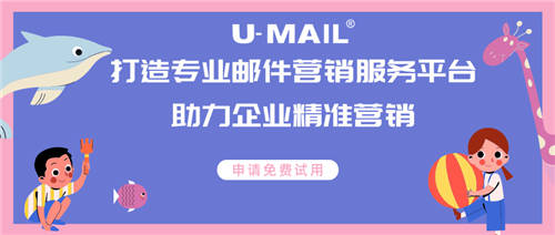 U-Mail打造专业邮件营销服务，助力企业精准营销 - 