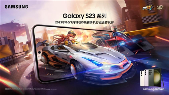 开启高能竞速 三星Galaxy S23系列成为QQ飞车手游S联赛手机行业合作伙伴 - 