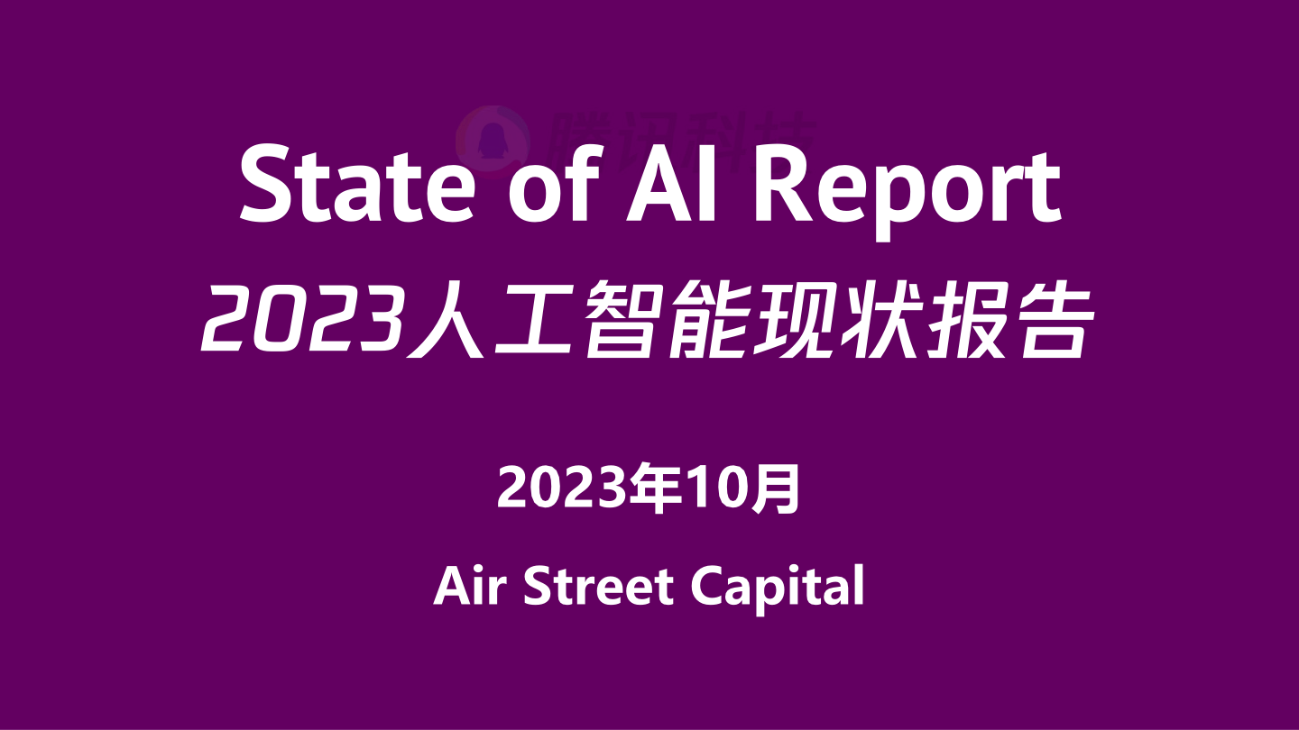 stateof.ai：2023年AI现状报告（附下载）