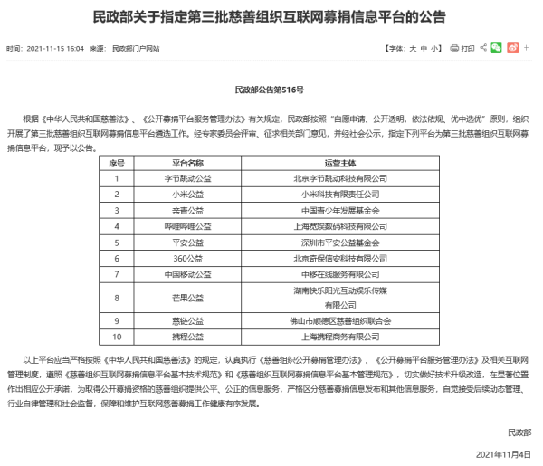 字节跳动、小米等入选民政部第三批慈善组织互联网募捐信息平台 - 