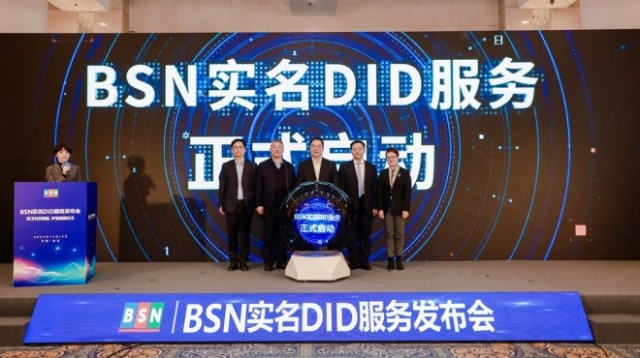 BSN实名DID服务发布 多家政企机构参与前期测试