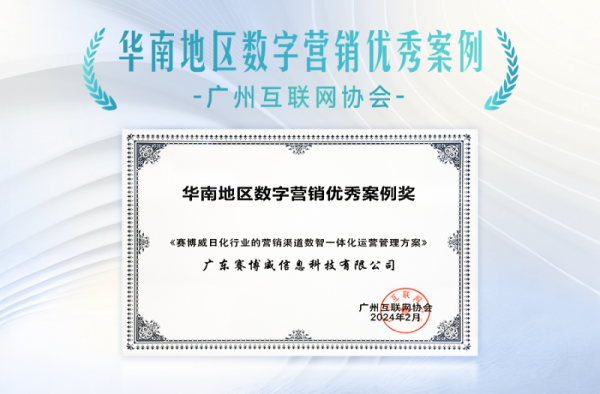 赛博威获颁“华南区数字营销优秀案例”奖及“广东省名优高新技术产品”证书，领先的数字营销能力获双重认可！ - 