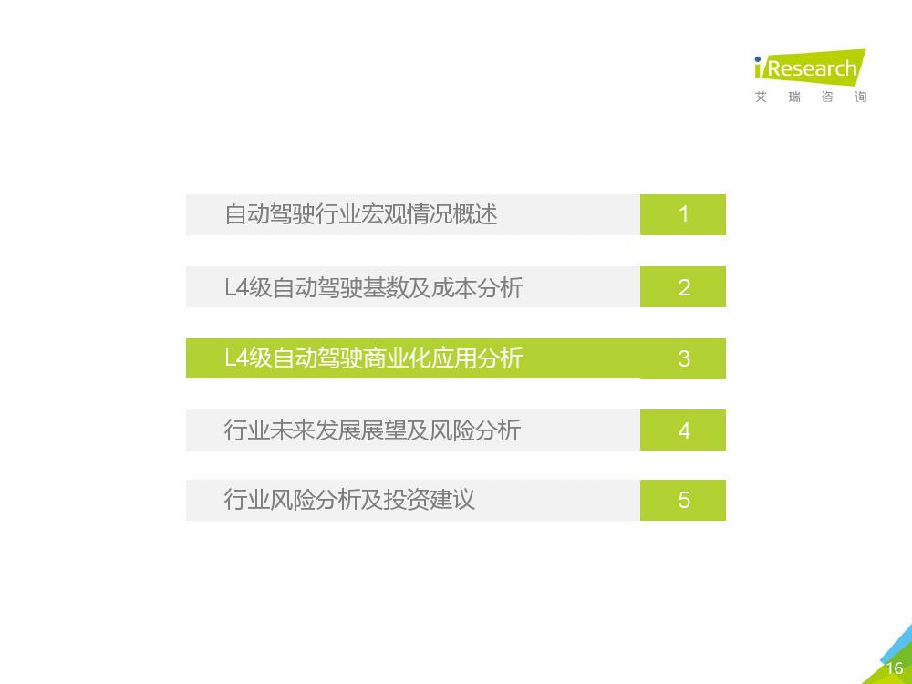 艾瑞咨询：2018年L4级自动驾驶技术及应用场景行业研究报告（附下载）