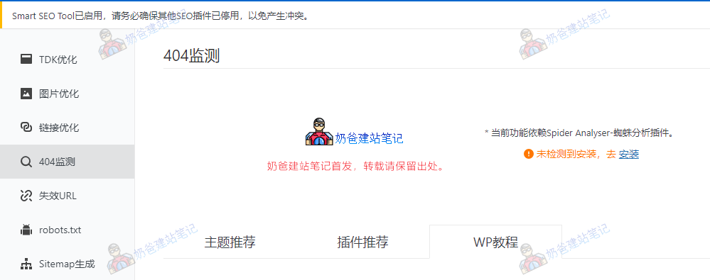 WordPress最佳中文网站SEO插件推荐：Smart SEO Tool