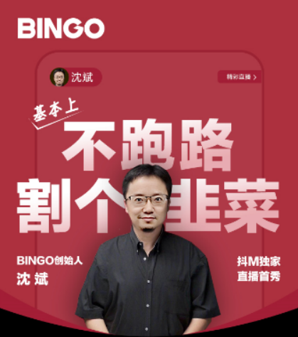 Bingo交易所跨海出圈重头戏——“万人敌”5.1直播