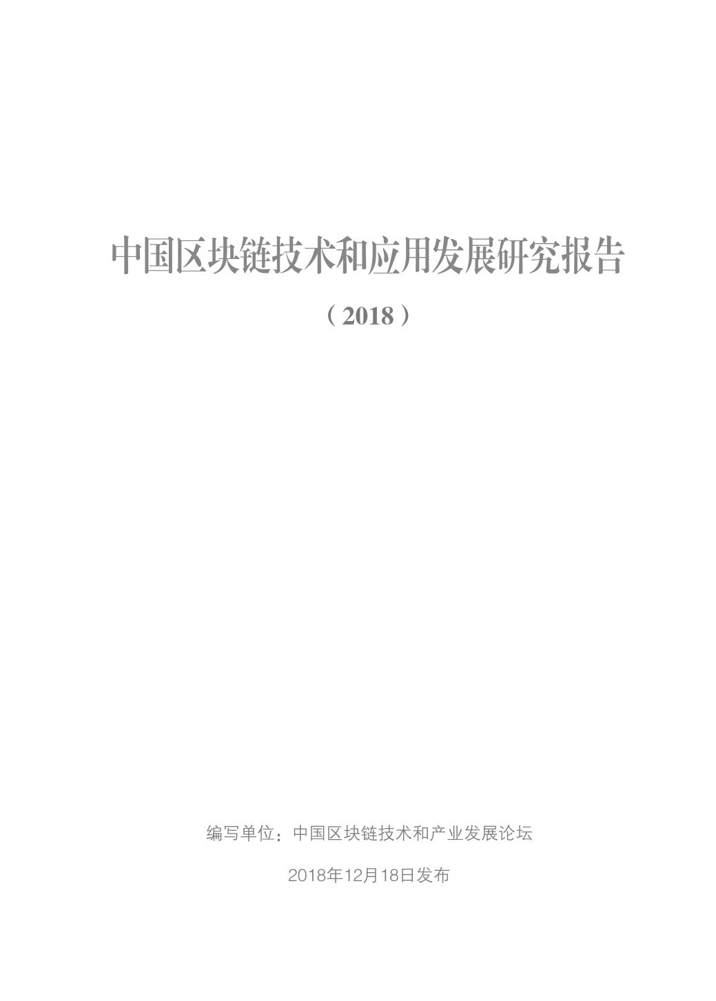 2018年中国区块链技术和应用发展研究报告（附下载）