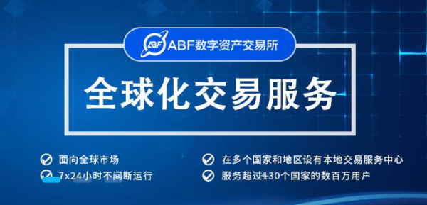 ABF数字资产交易所致力于打造高效快捷的交易系统