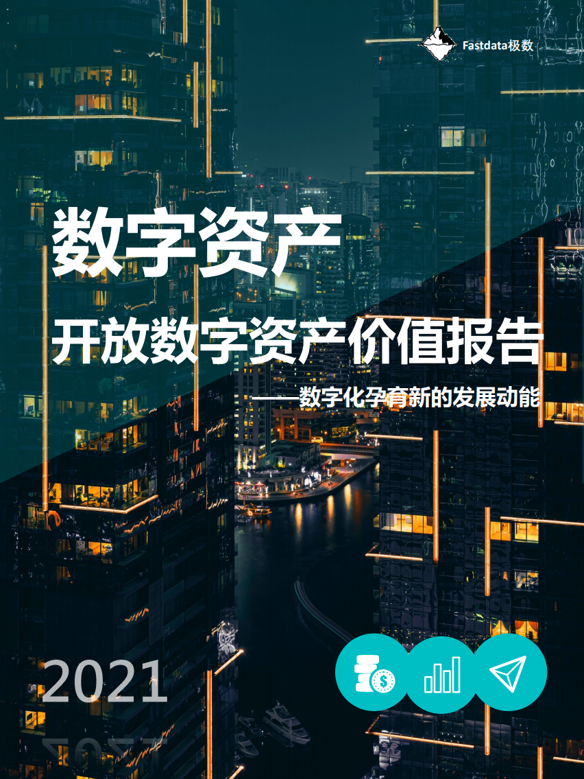 Fastdata：2021年开放数字资产价值报告