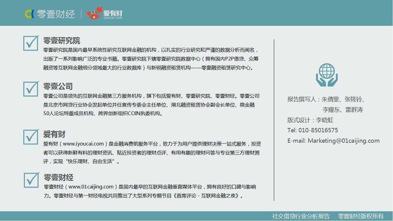 零壹研究院：社交借贷行业分析报告