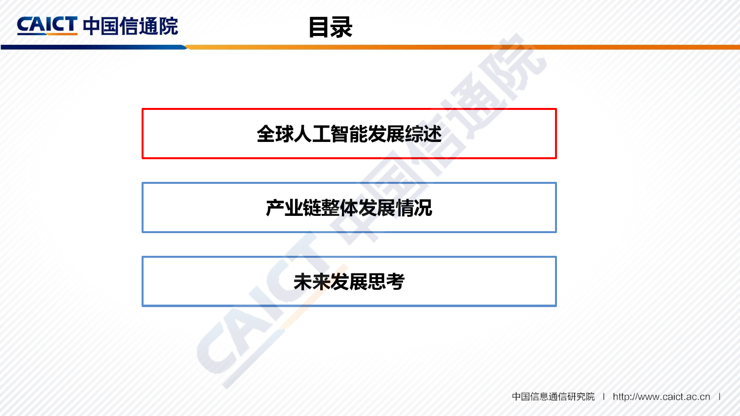 中国信通院：2018全球人工智能产业地图（附下载）