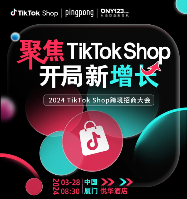 PingPong携手TikTok Shop推出跨境全站点收款,助力卖家实现业务全球增长 - 