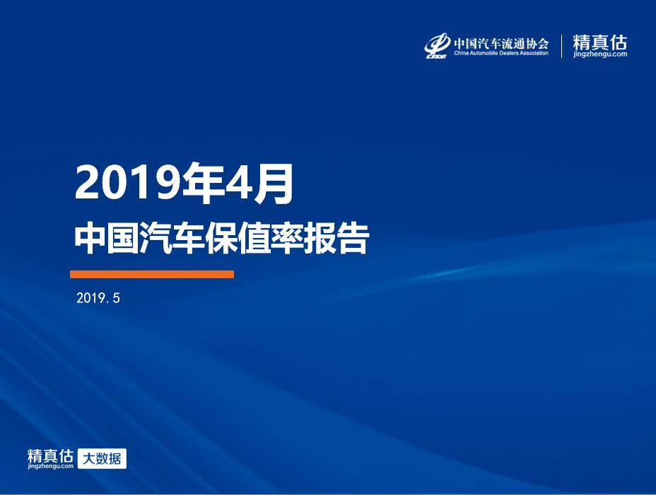 中国汽车流通协会：2019年4月份汽车保值率报告