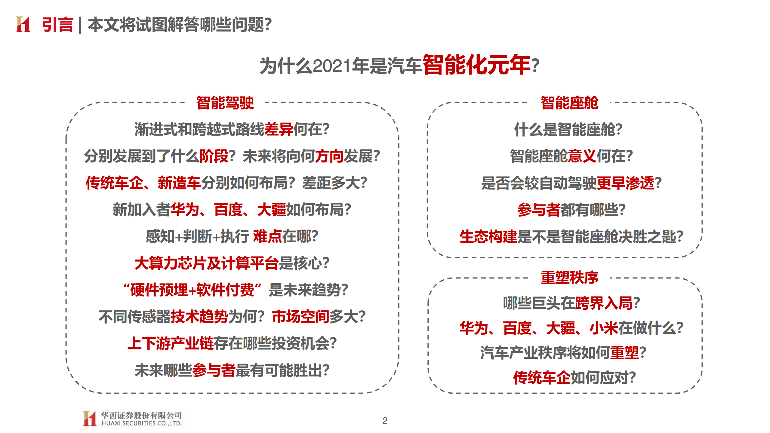 华西证券：汽车智能开启，拥抱产业变革（附下载）